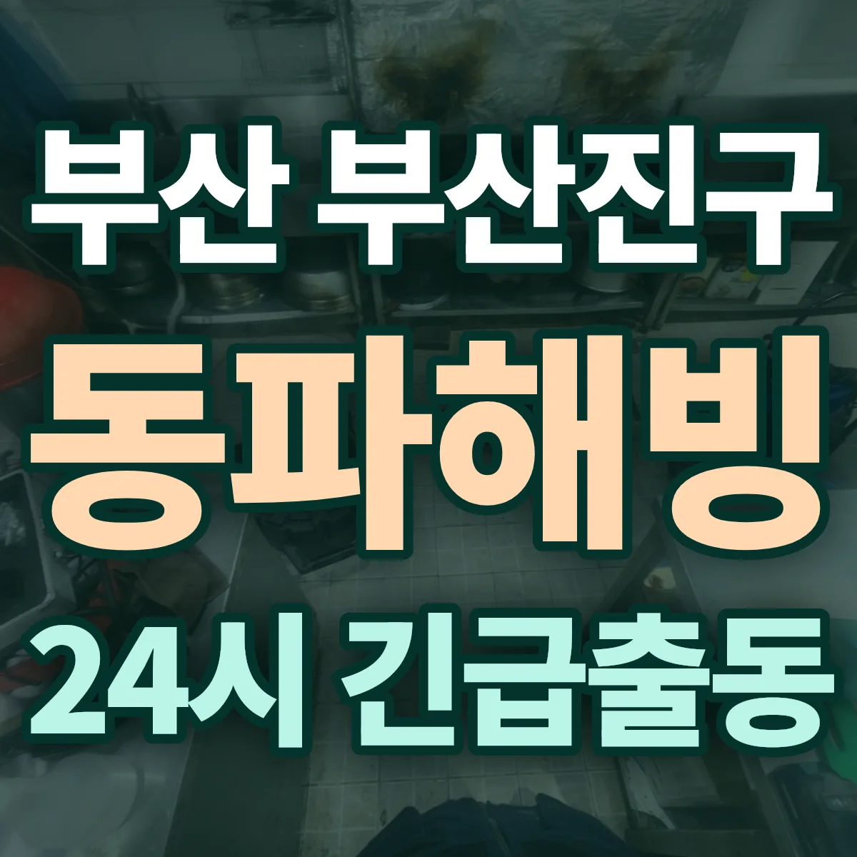 부산 부산진구 동파해빙 출동 상담