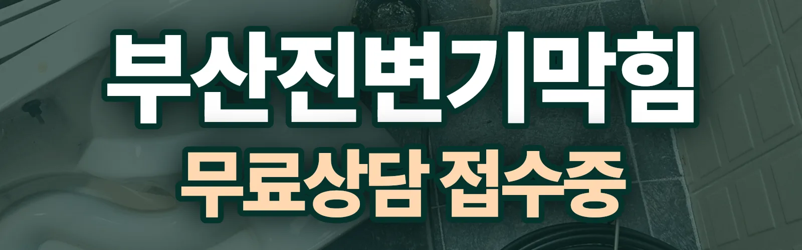 부산 부산진구 배관 막힘 출동 상담