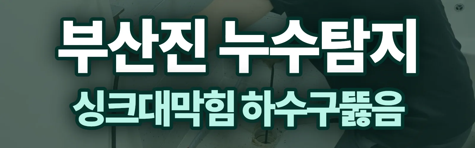 부산 부산진구 누수탐지 상담