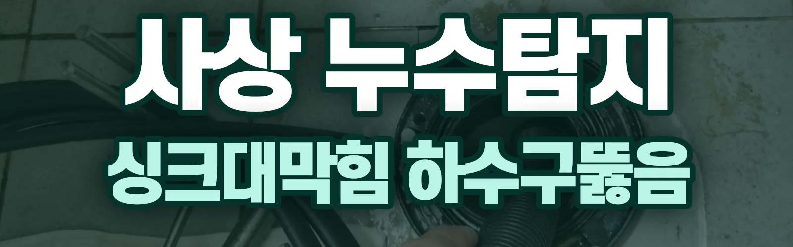 부산 사상구 누수탐지 상담