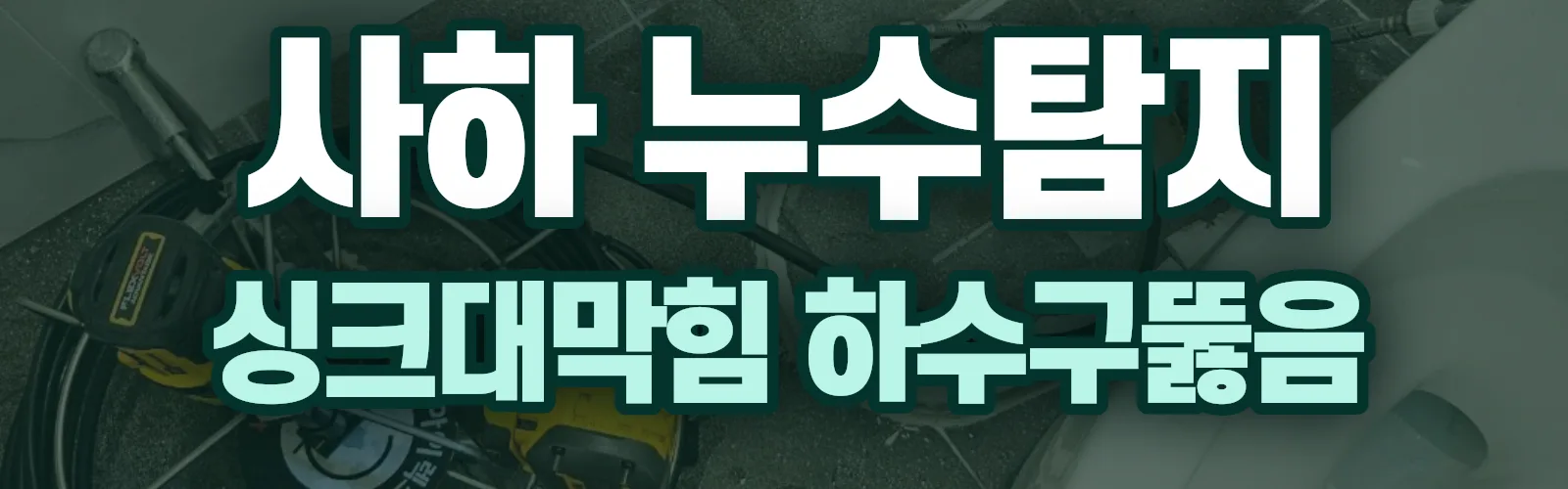 부산 사하구 누수탐지 상담