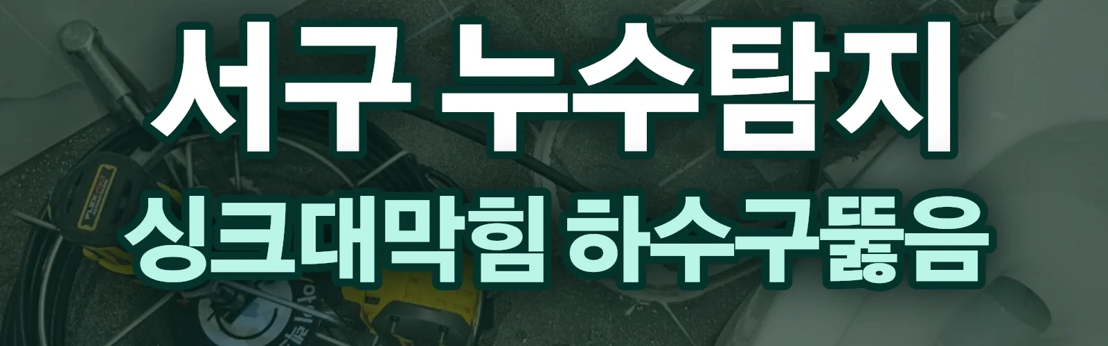 부산 서구 누수탐지 상담