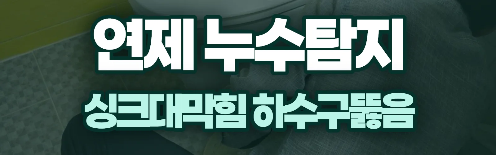 부산 연제구 누수탐지 상담