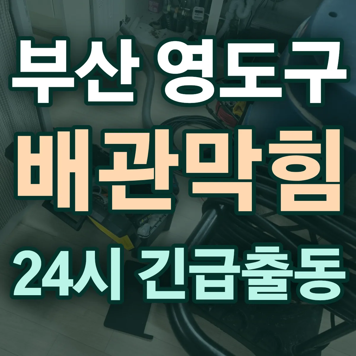 부산 영도구 배관막힘 출동 상담