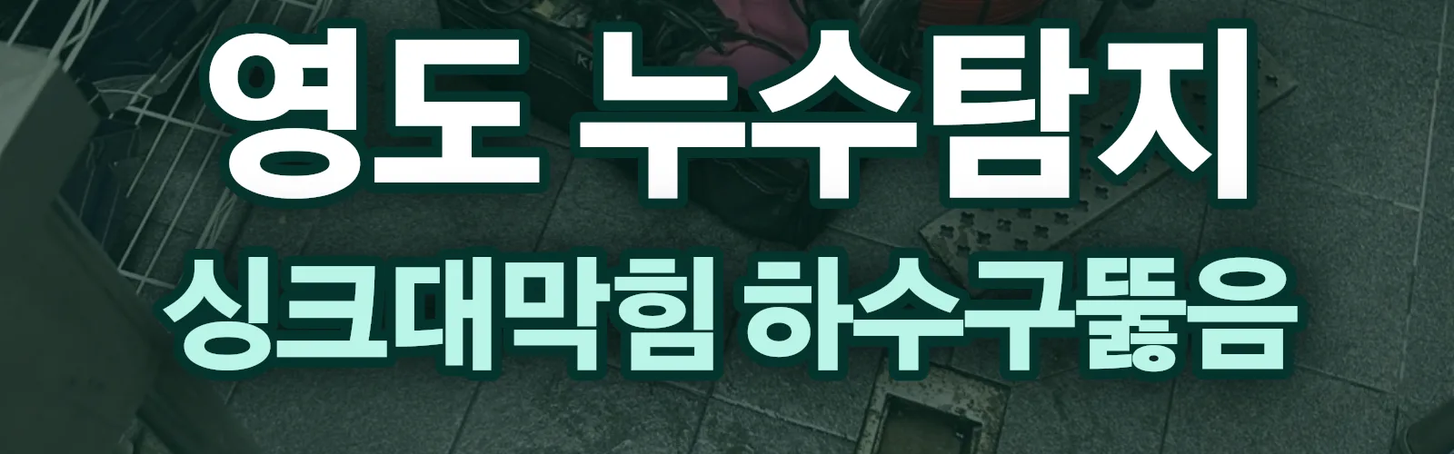 부산 영도구 누수탐지 상담