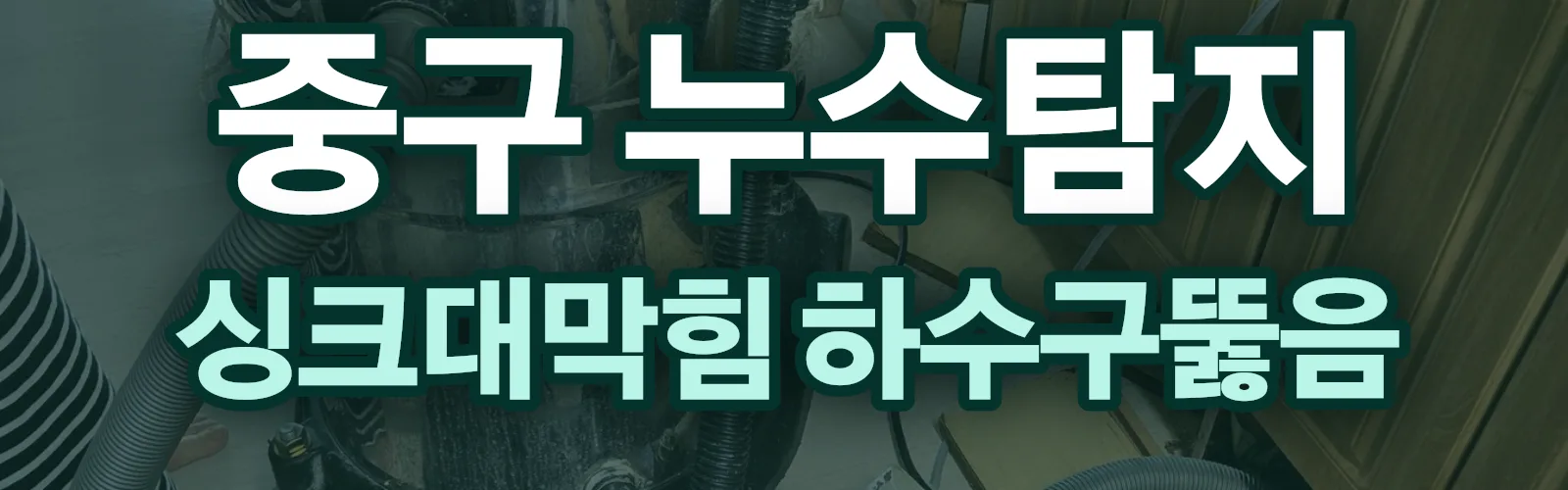 부산 중구 누수탐지 상담
