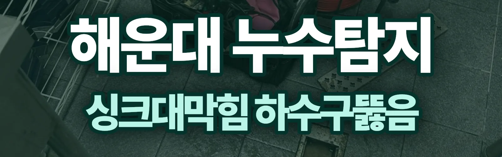 부산 해운대구 누수탐지 상담