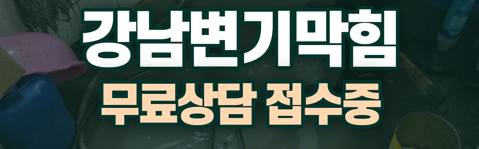 서울 강남구 배관 막힘 출동 상담