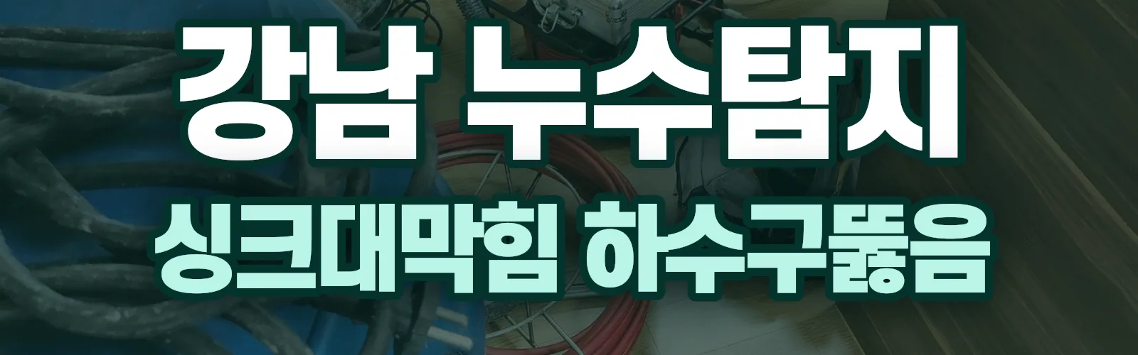 서울 강남구 누수탐지 상담