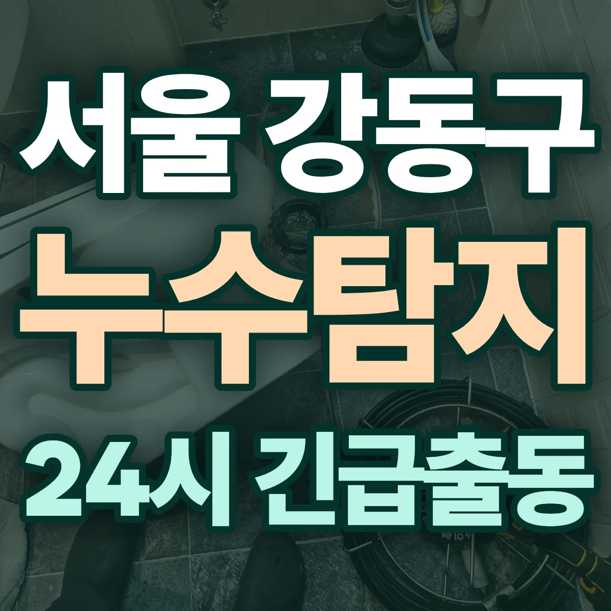 서울 강동구 누수탐지 출동 상담