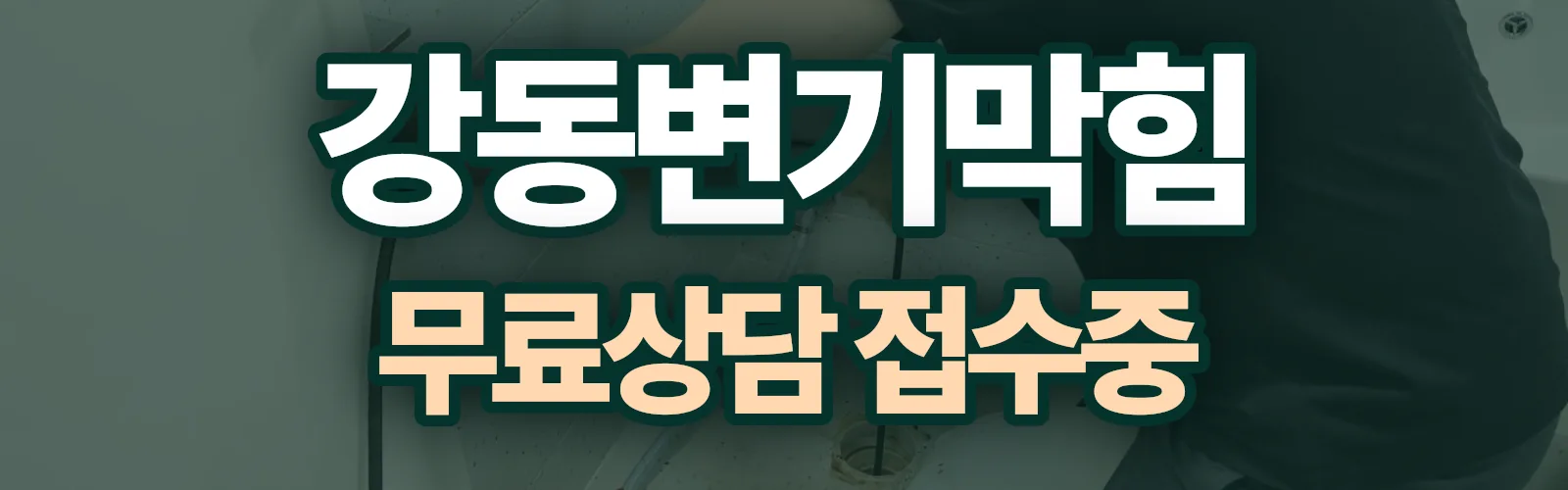 서울 강동구 배관 막힘 출동 상담