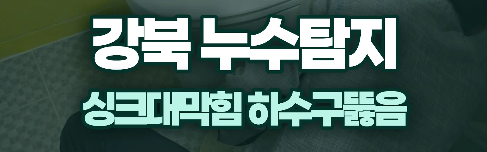 서울 강북구 누수탐지 상담