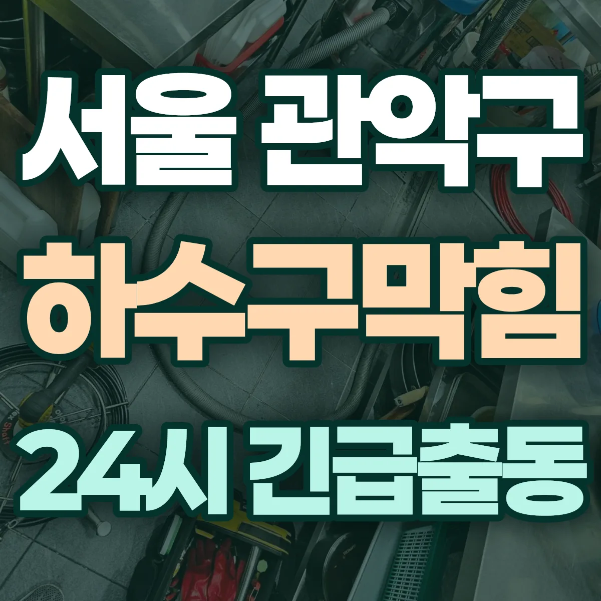 서울 관악구 하수구막힘 출동 상담