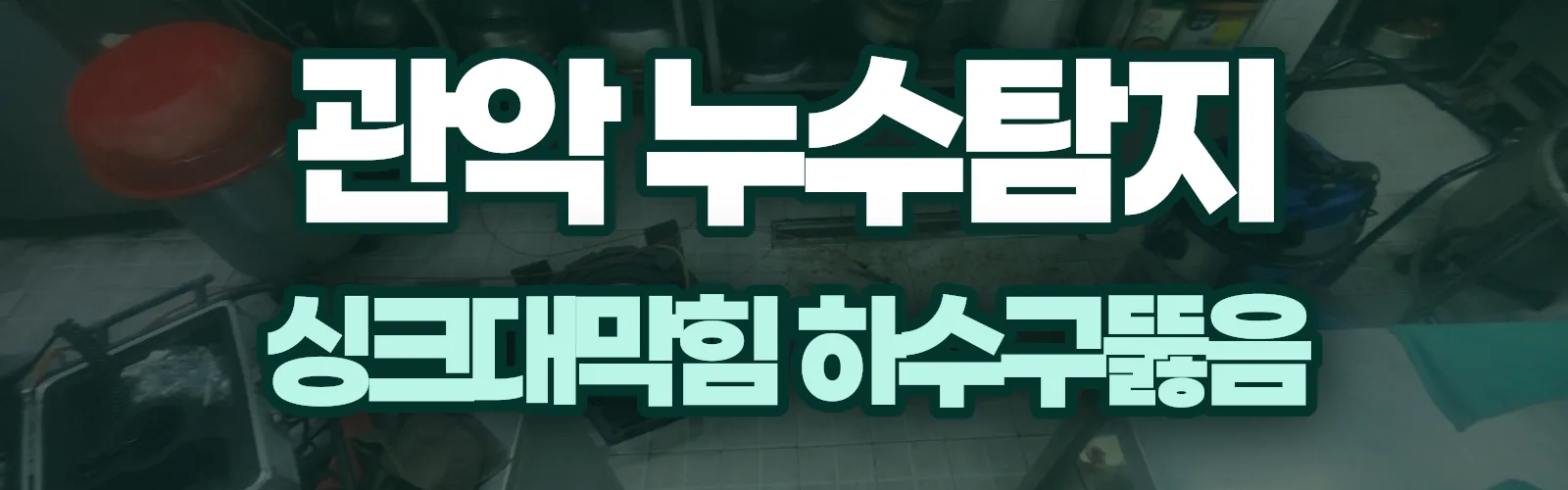 서울 관악구 누수탐지 상담