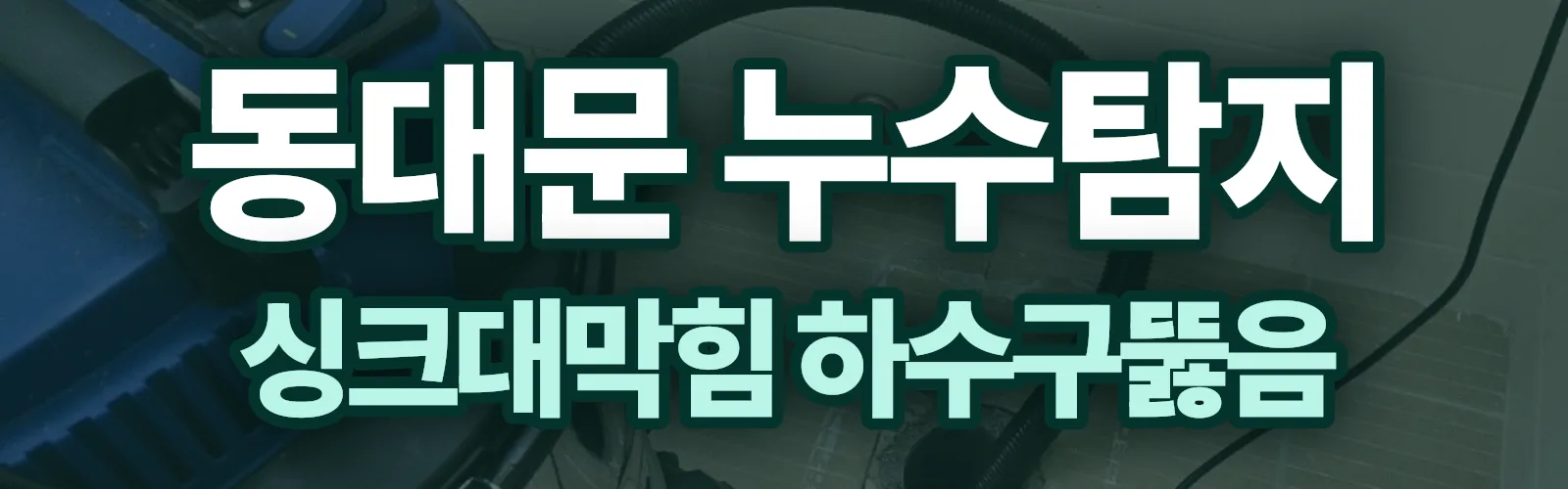 서울 동대문구 누수탐지 상담