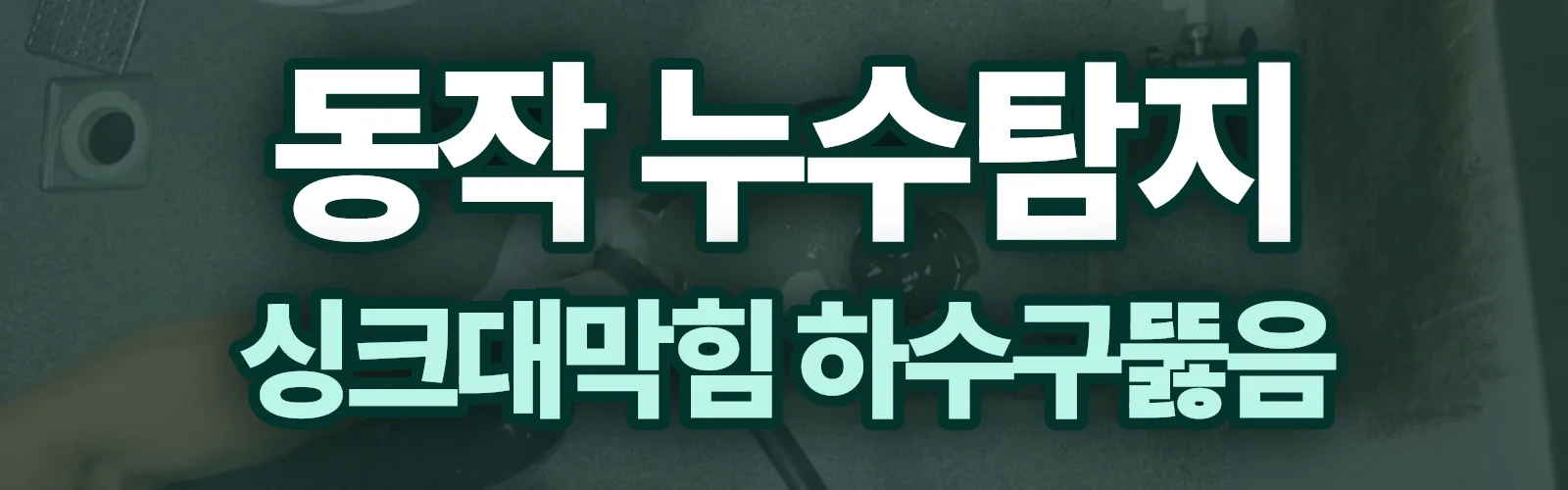 서울 동작구 누수탐지 상담