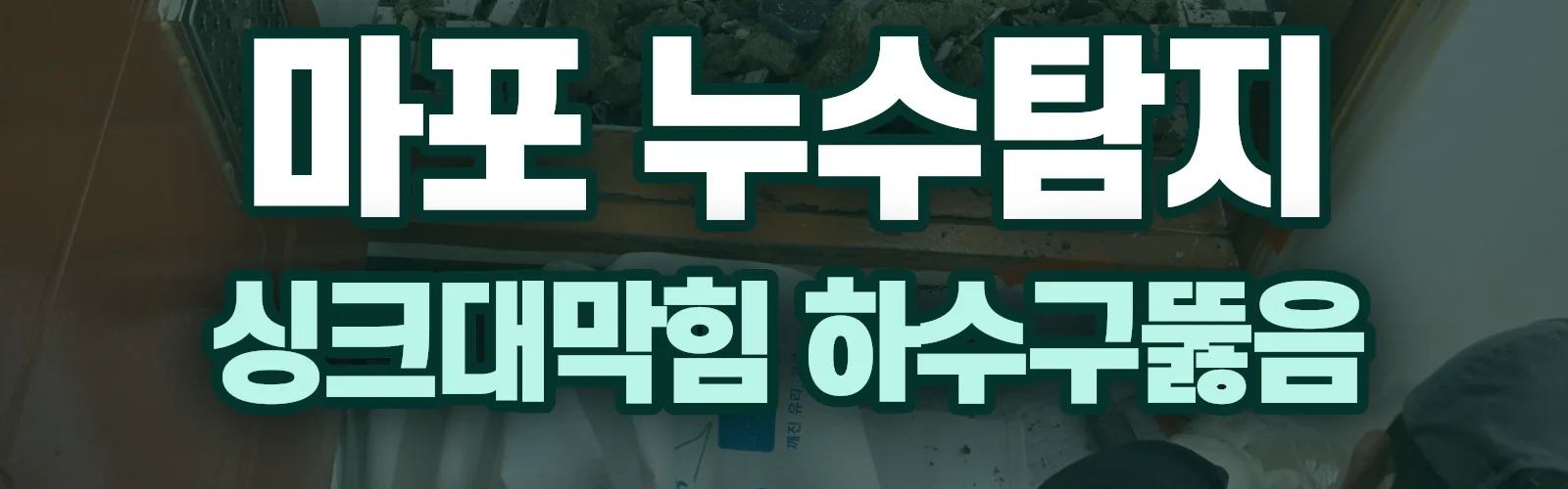 서울 마포구 누수탐지 상담