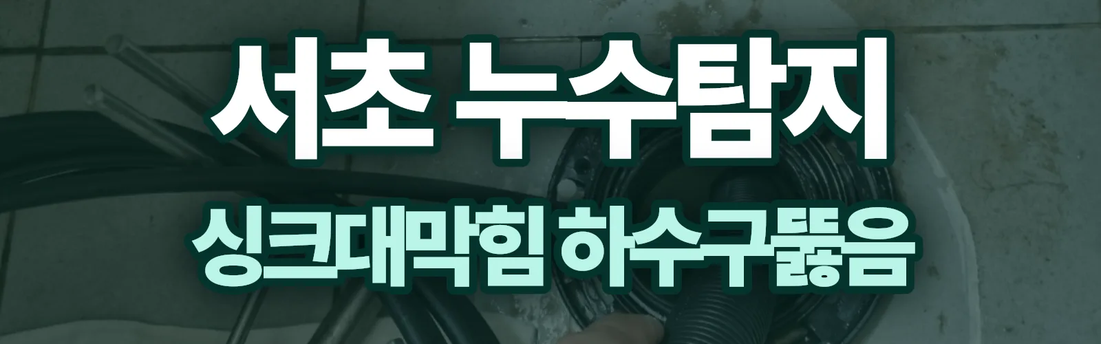 서울 서초구 누수탐지 상담