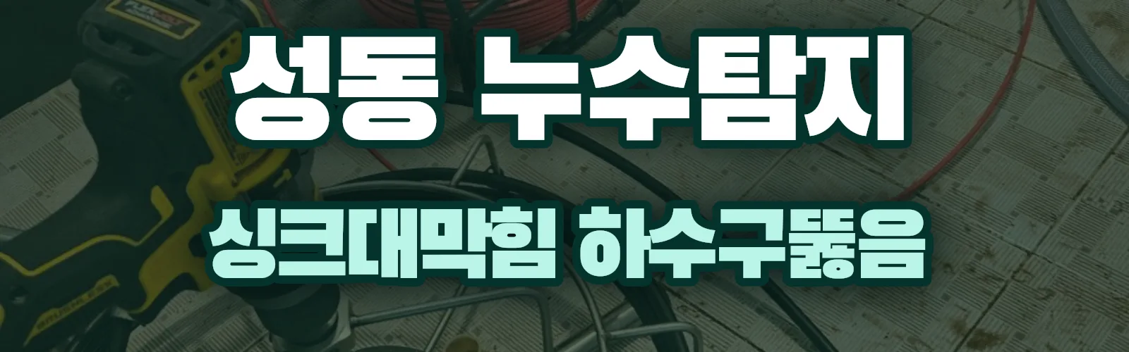 서울 성동구 누수탐지 상담