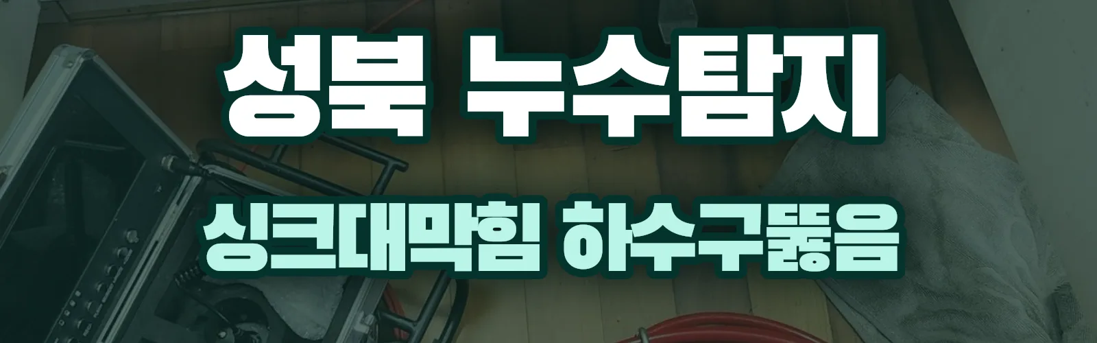 서울 성북구 누수탐지 상담