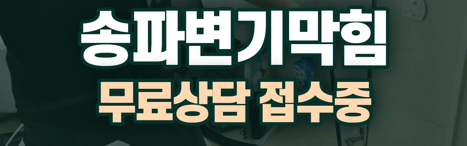 서울 송파구 배관 막힘 출동 상담