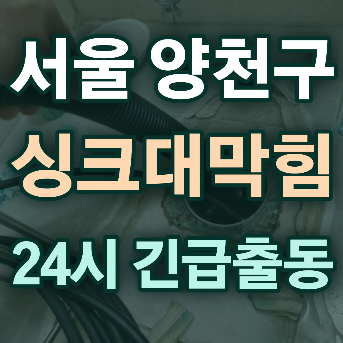 서울 양천구 싱크대막힘 출동 상담