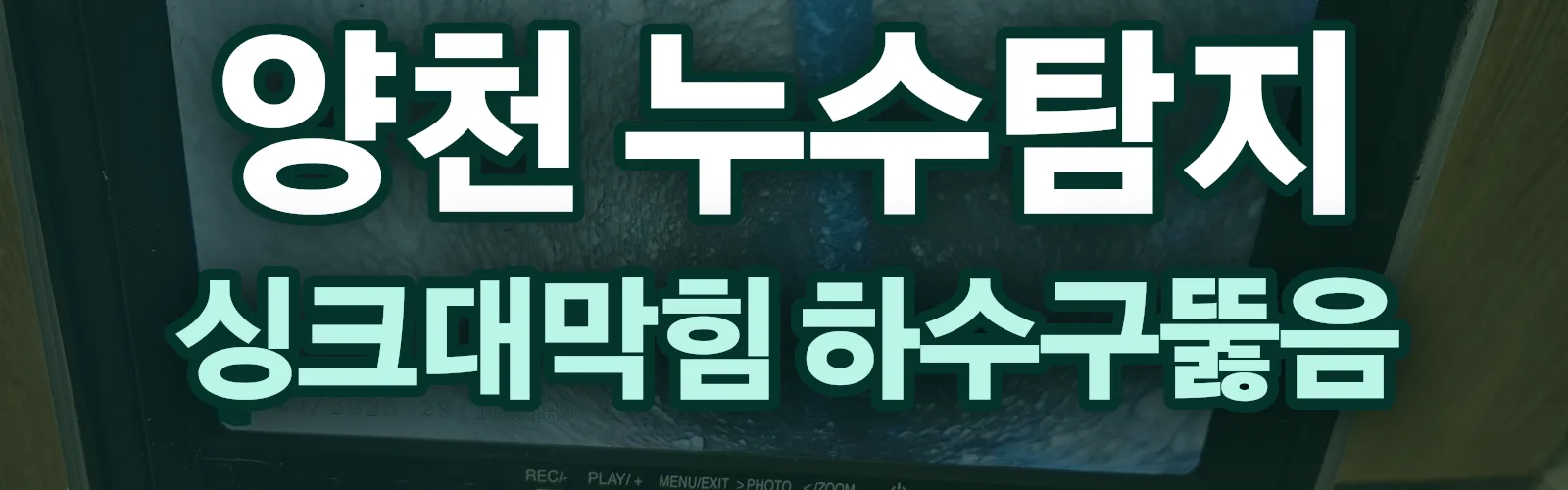 서울 양천구 누수탐지 상담