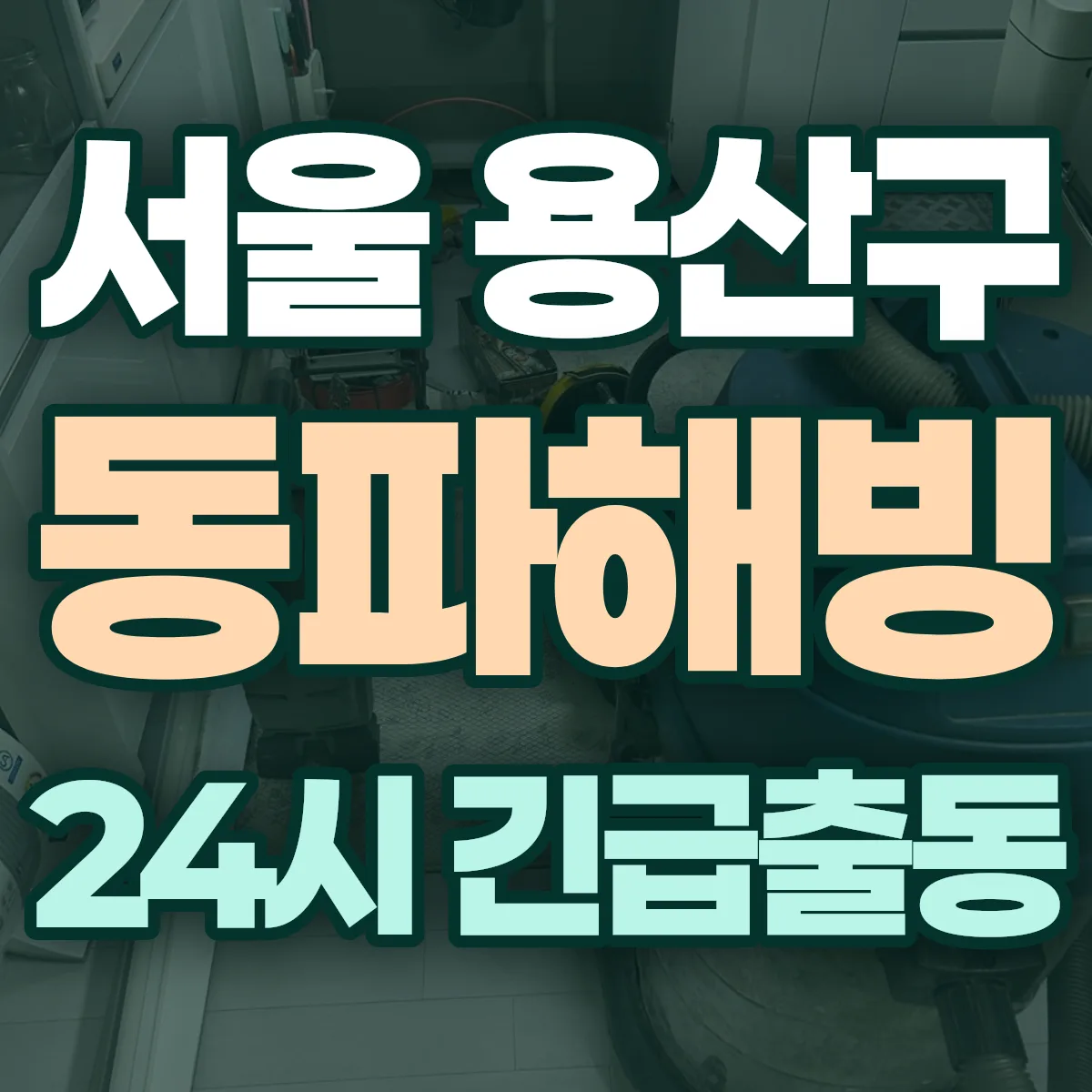 서울 용산구 동파해빙 출동 상담