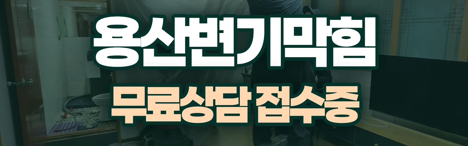 서울 용산구 배관 막힘 출동 상담