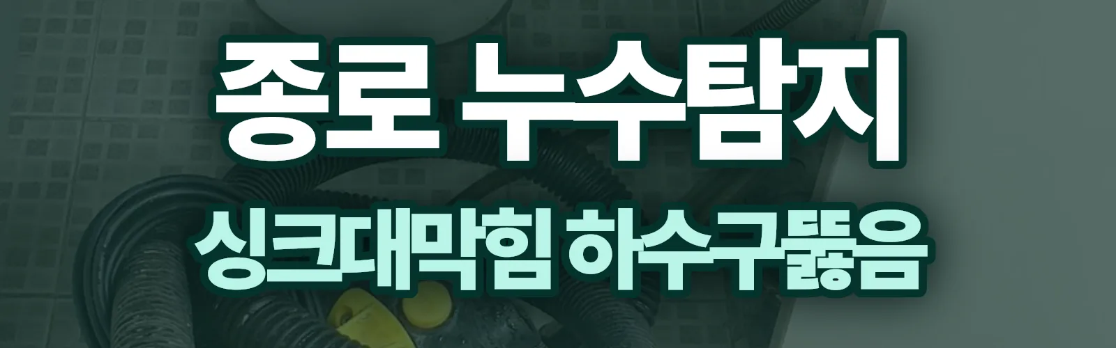 서울 종로구 누수탐지 상담