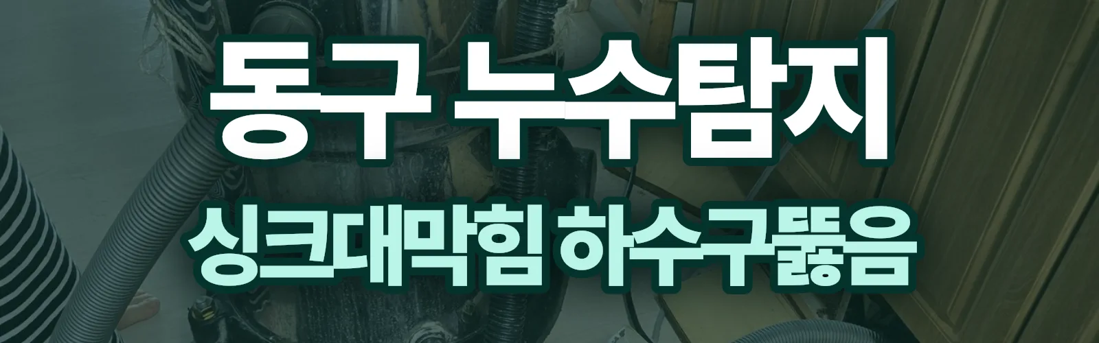 울산 동구 누수탐지 상담