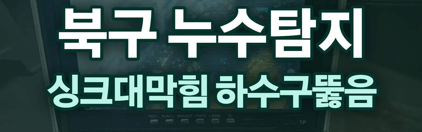 울산 북구 누수탐지 상담