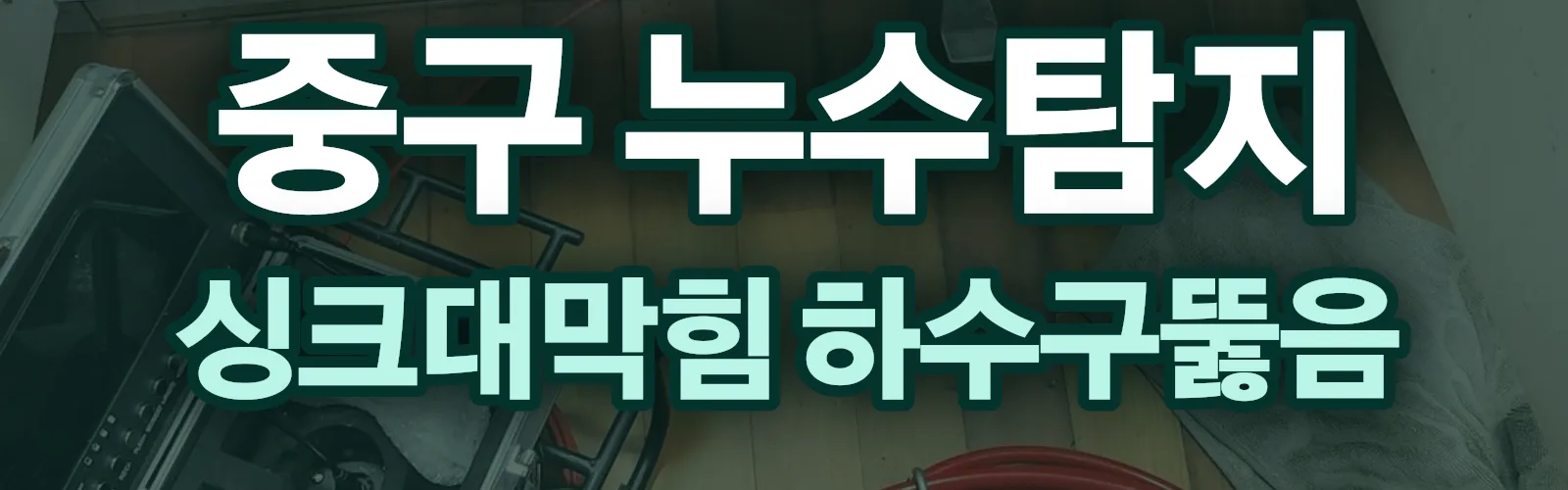 울산 중구 누수탐지 상담