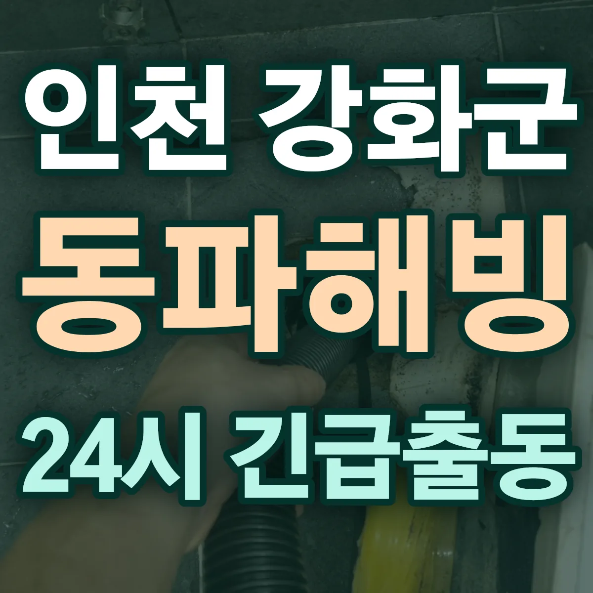 인천 강화군 동파해빙 출동 상담