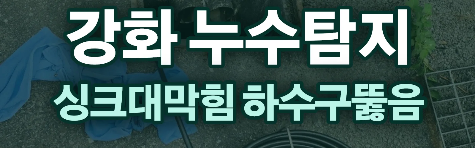 인천 강화군 누수탐지 상담