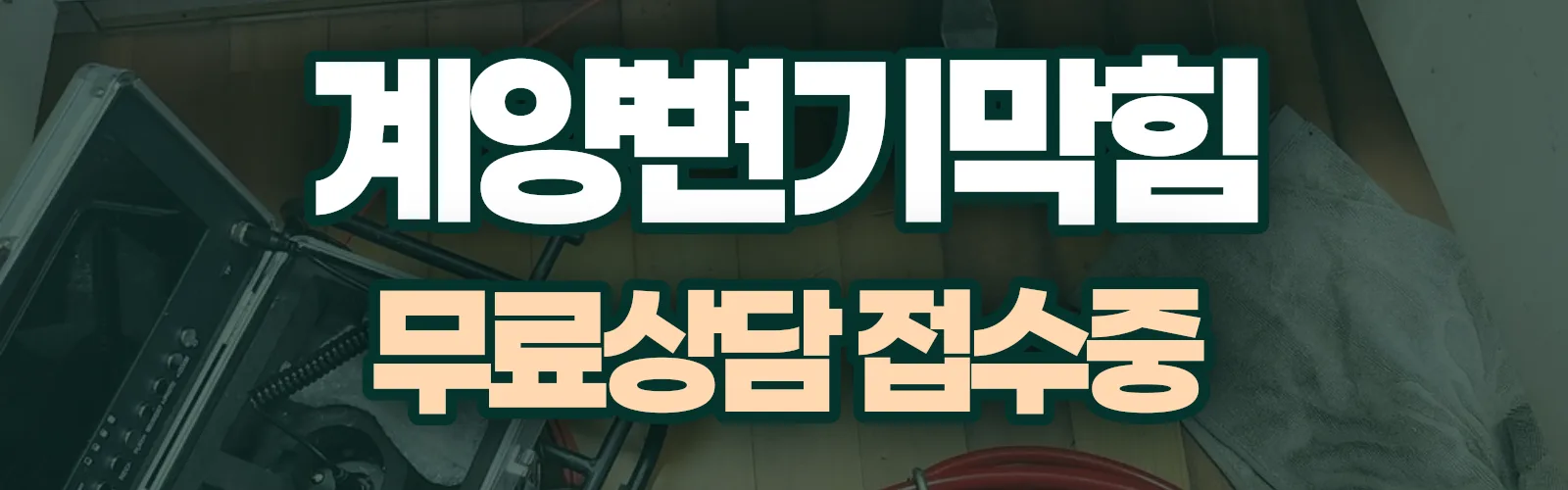 인천 계양구 배관 막힘 출동 상담