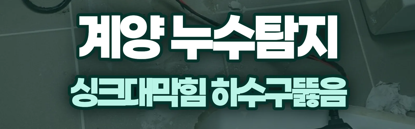 인천 계양구 누수탐지 상담