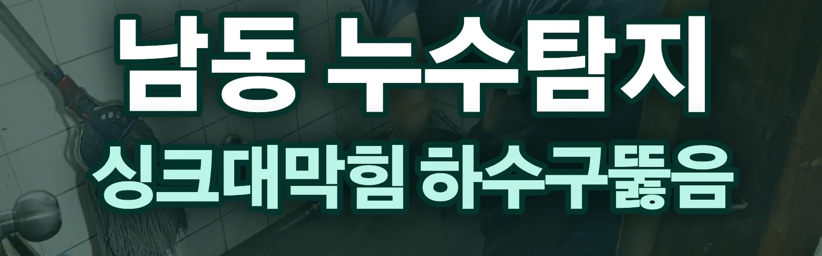 인천 남동구 누수탐지 상담