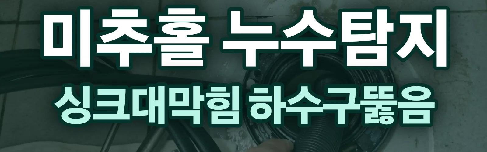 인천 미추홀구 누수탐지 상담