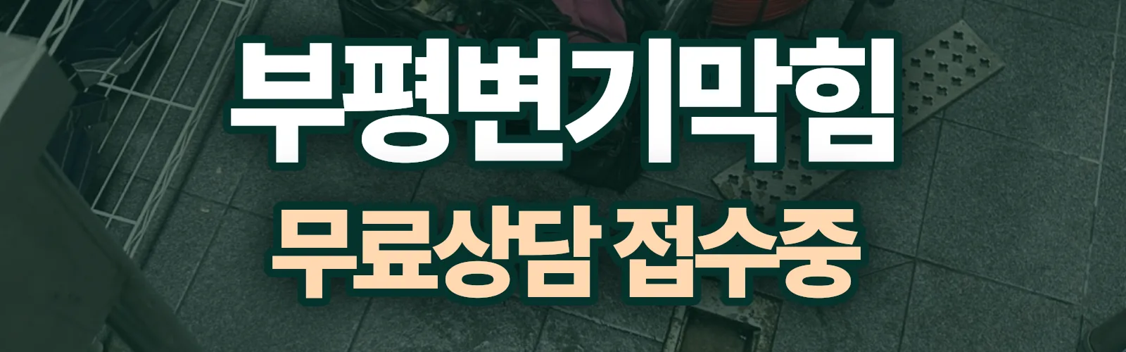 인천 부평구 배관 막힘 출동 상담