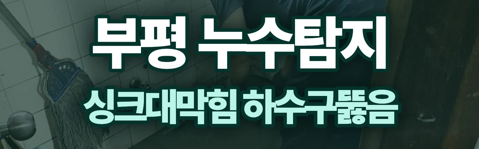 인천 부평구 누수탐지 상담