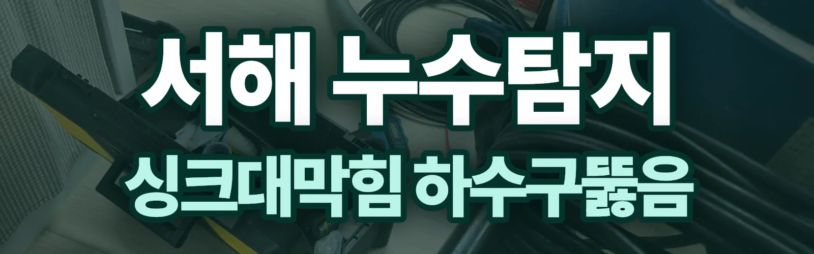 인천 서해구 누수탐지 상담