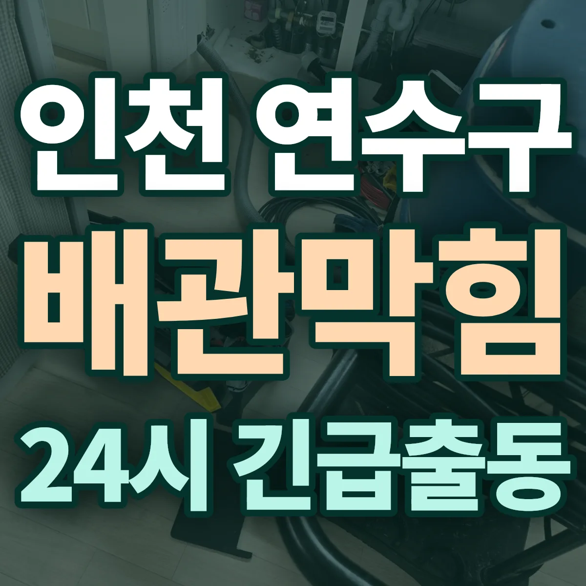인천 연수구 배관막힘 출동 상담