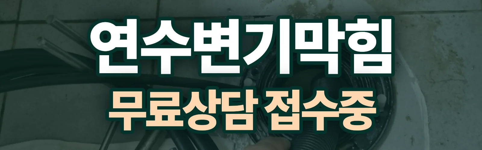 인천 연수구 배관 막힘 출동 상담