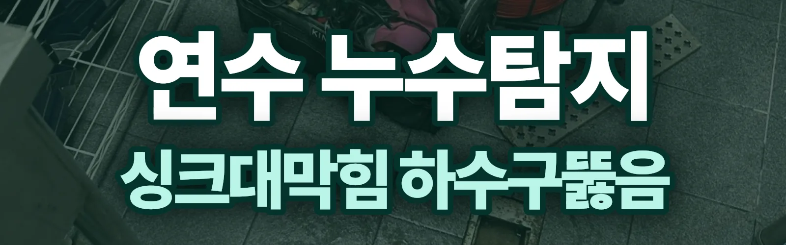 인천 연수구 누수탐지 상담