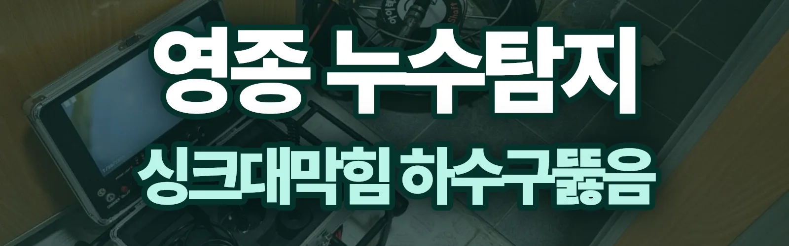 인천 영종구 누수탐지 상담