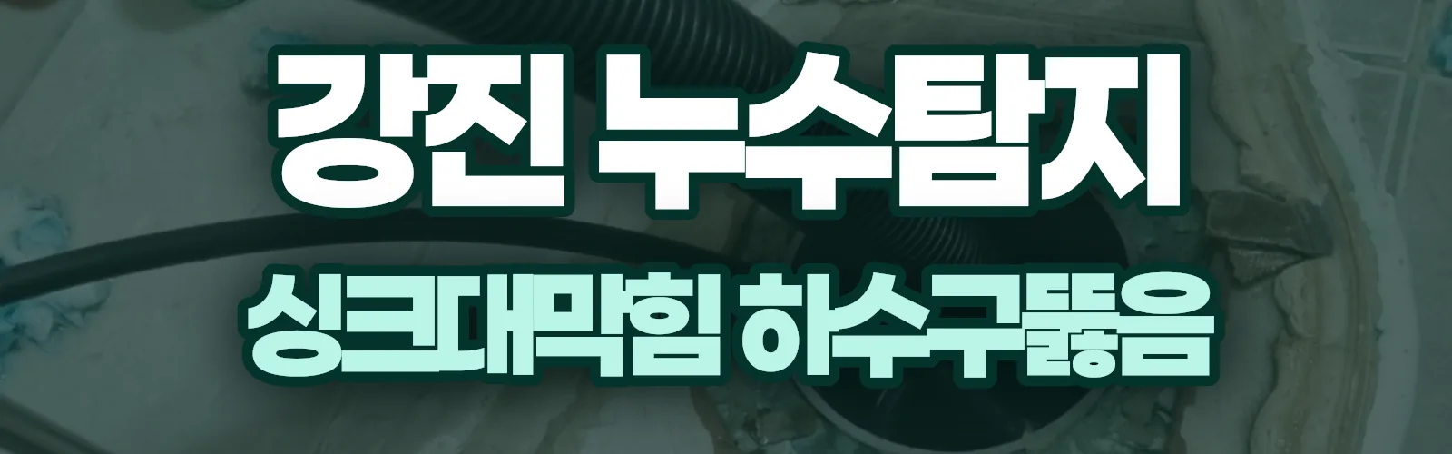 전남 강진군 누수탐지 상담