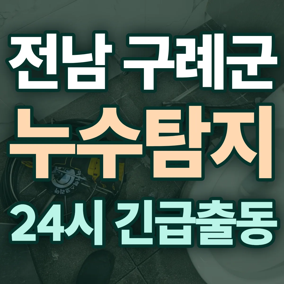 전남 구례군 누수탐지 출동 상담