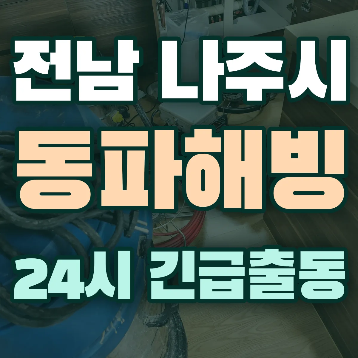 전남 나주시 동파해빙 출동 상담