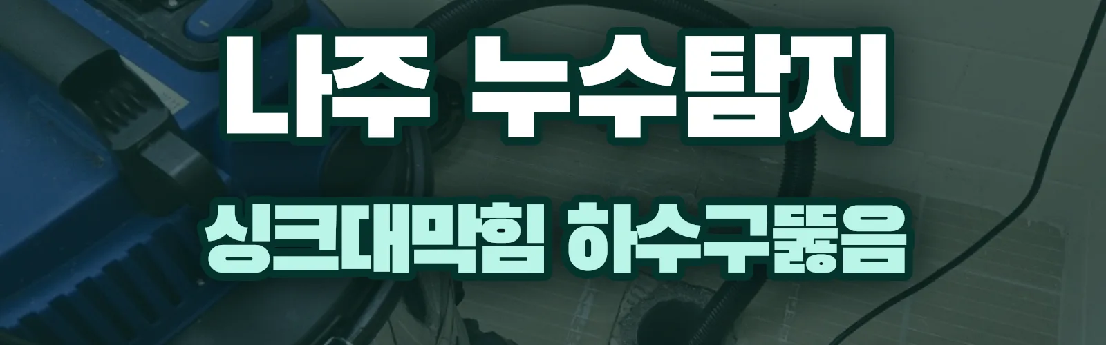 전남 나주시 누수탐지 상담